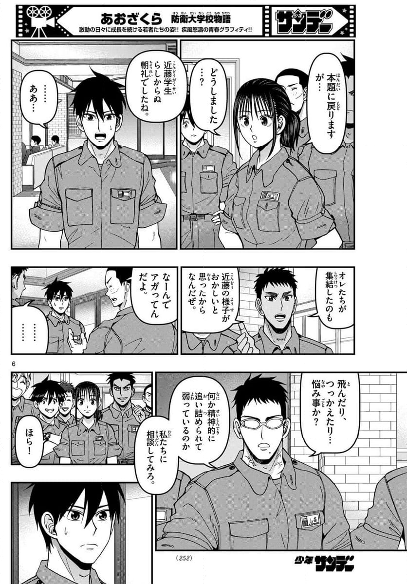 あおざくら 防衛大学校物語 - 第362話 - Page 6