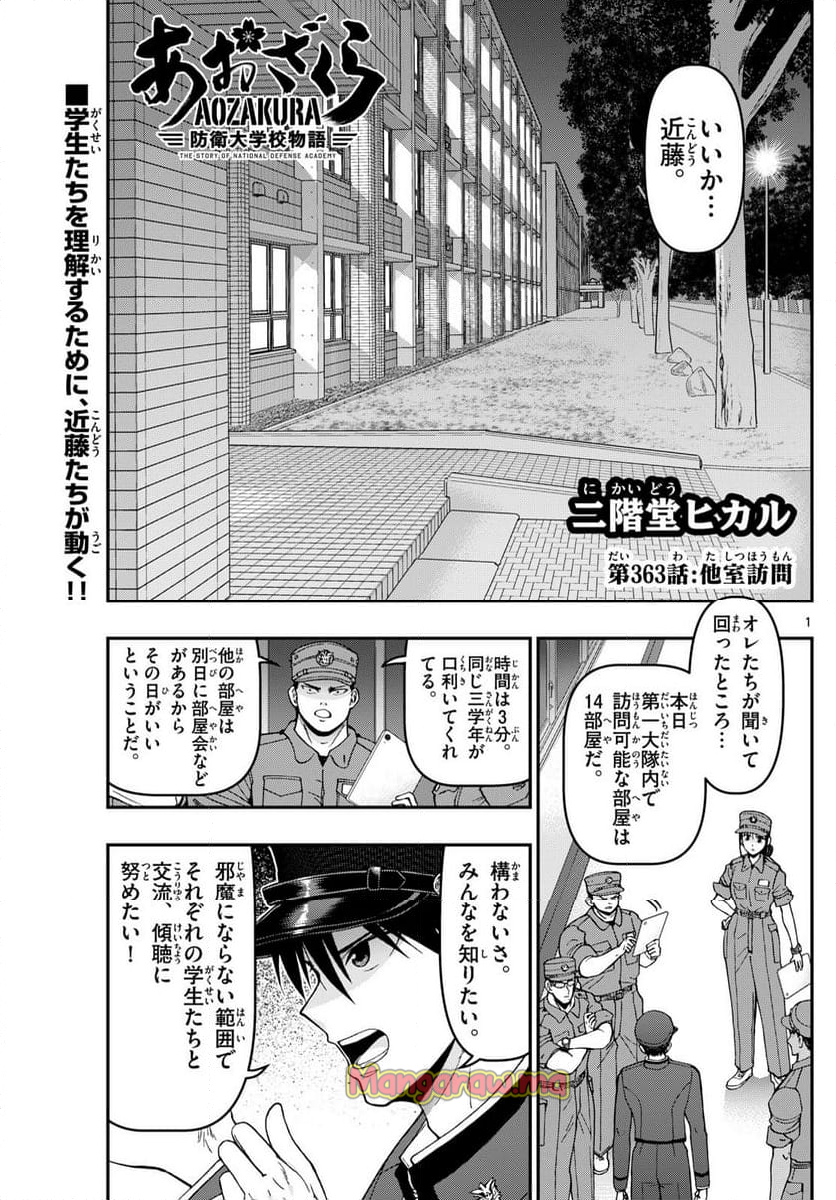 あおざくら 防衛大学校物語 - 第363話 - Page 1