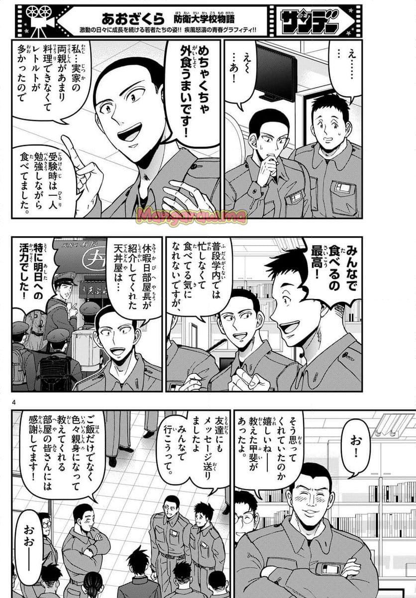 あおざくら 防衛大学校物語 - 第363話 - Page 4