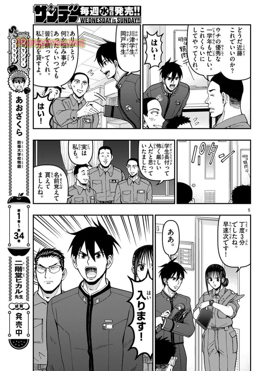 あおざくら 防衛大学校物語 - 第363話 - Page 5