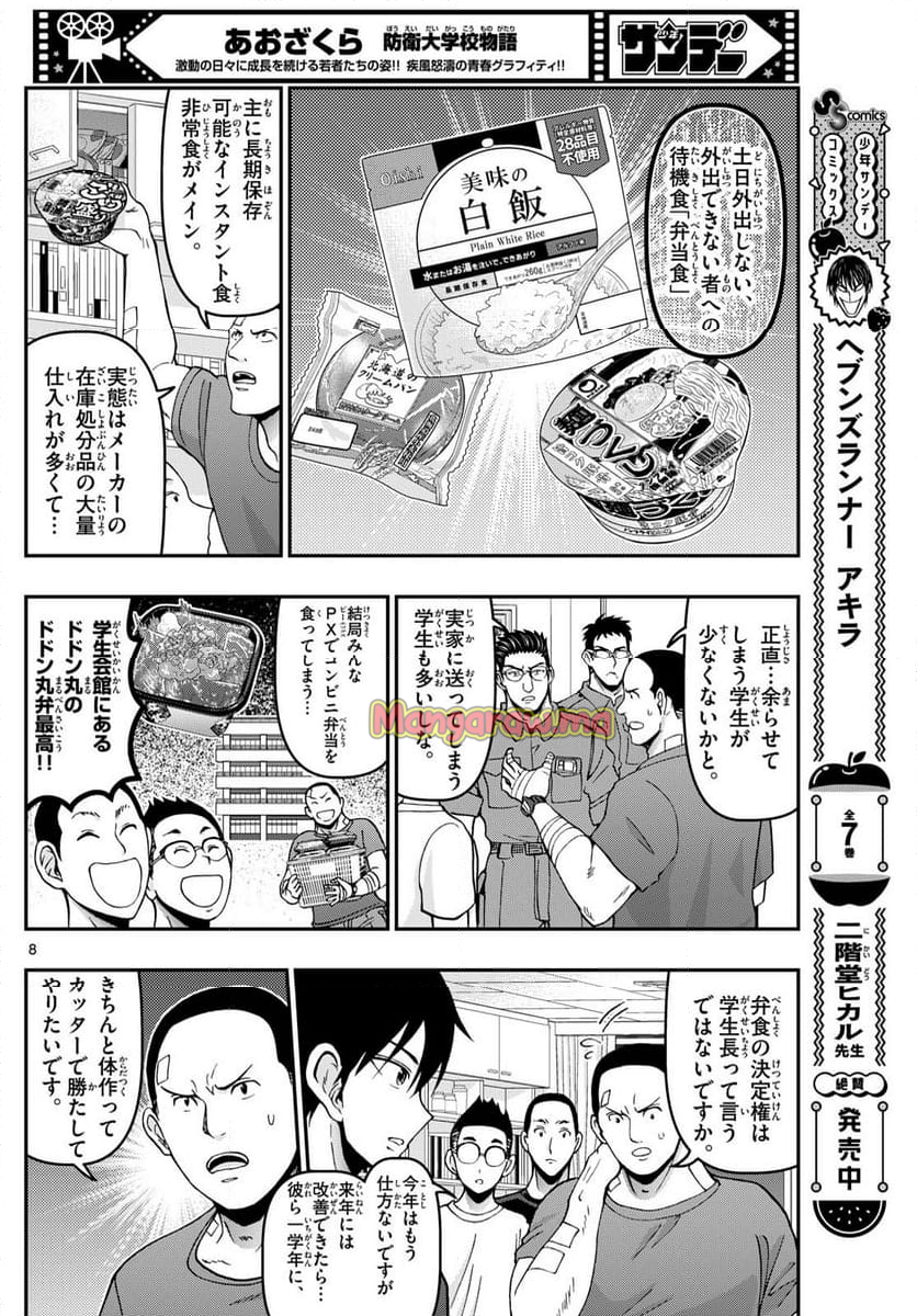 あおざくら 防衛大学校物語 - 第363話 - Page 8