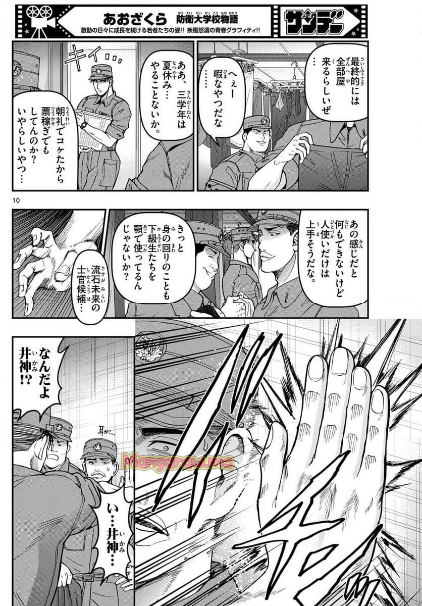 あおざくら 防衛大学校物語 - 第364話 - Page 9