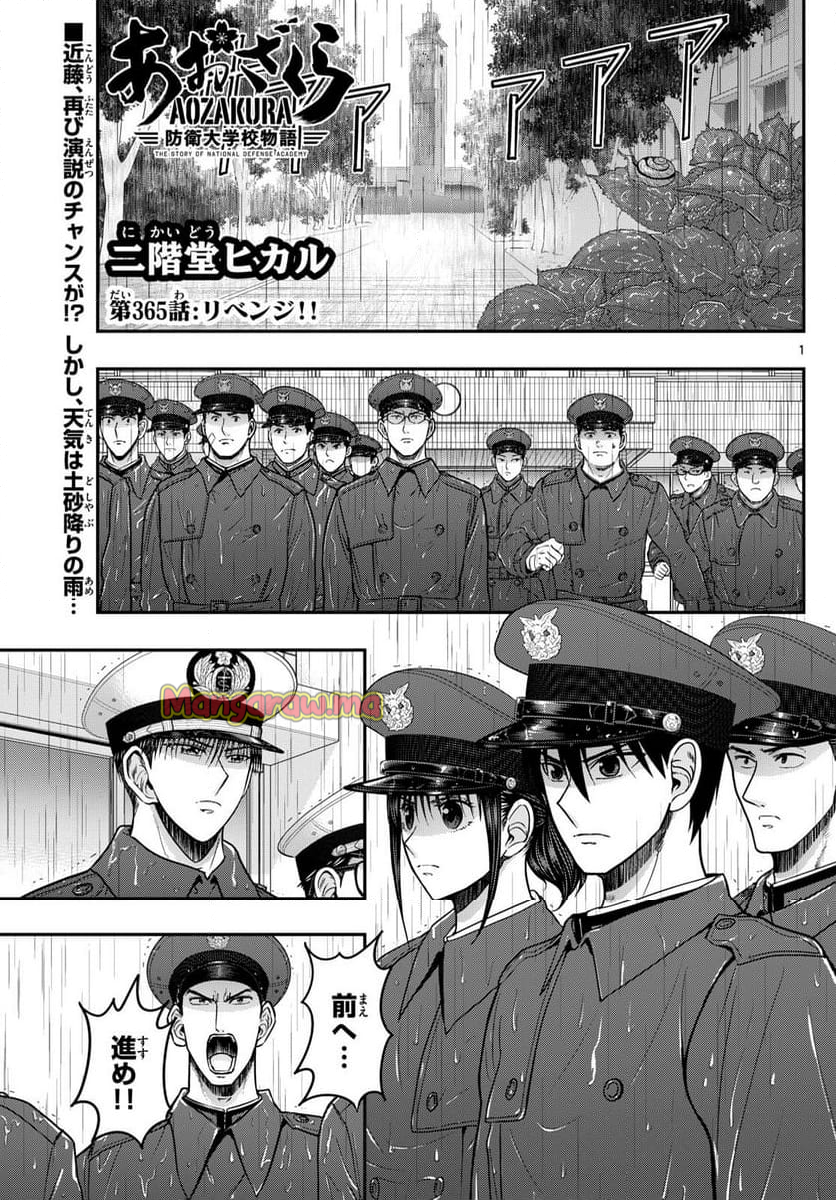 あおざくら 防衛大学校物語 - 第365話 - Page 1