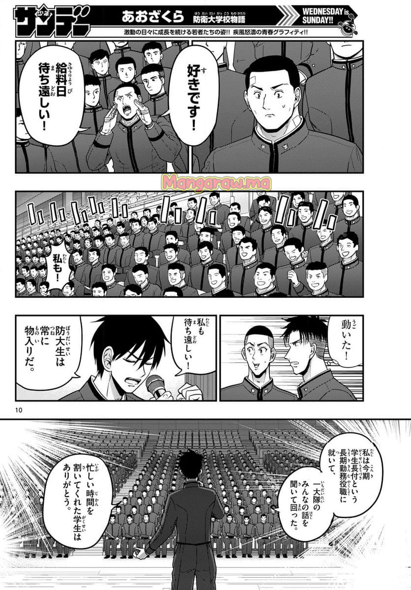 あおざくら 防衛大学校物語 - 第365話 - Page 10