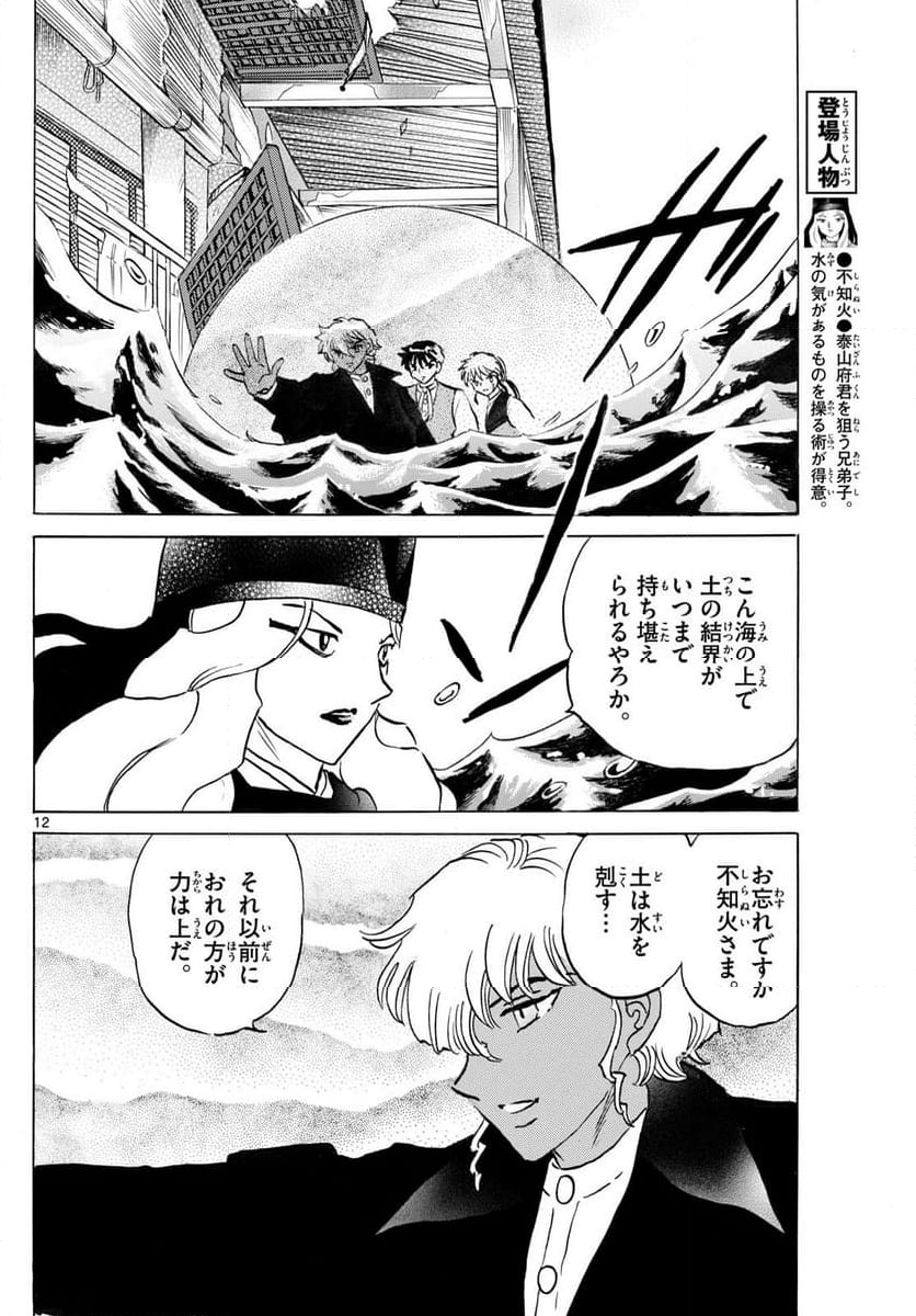 MAO 漫画 - 第243話 - Page 12