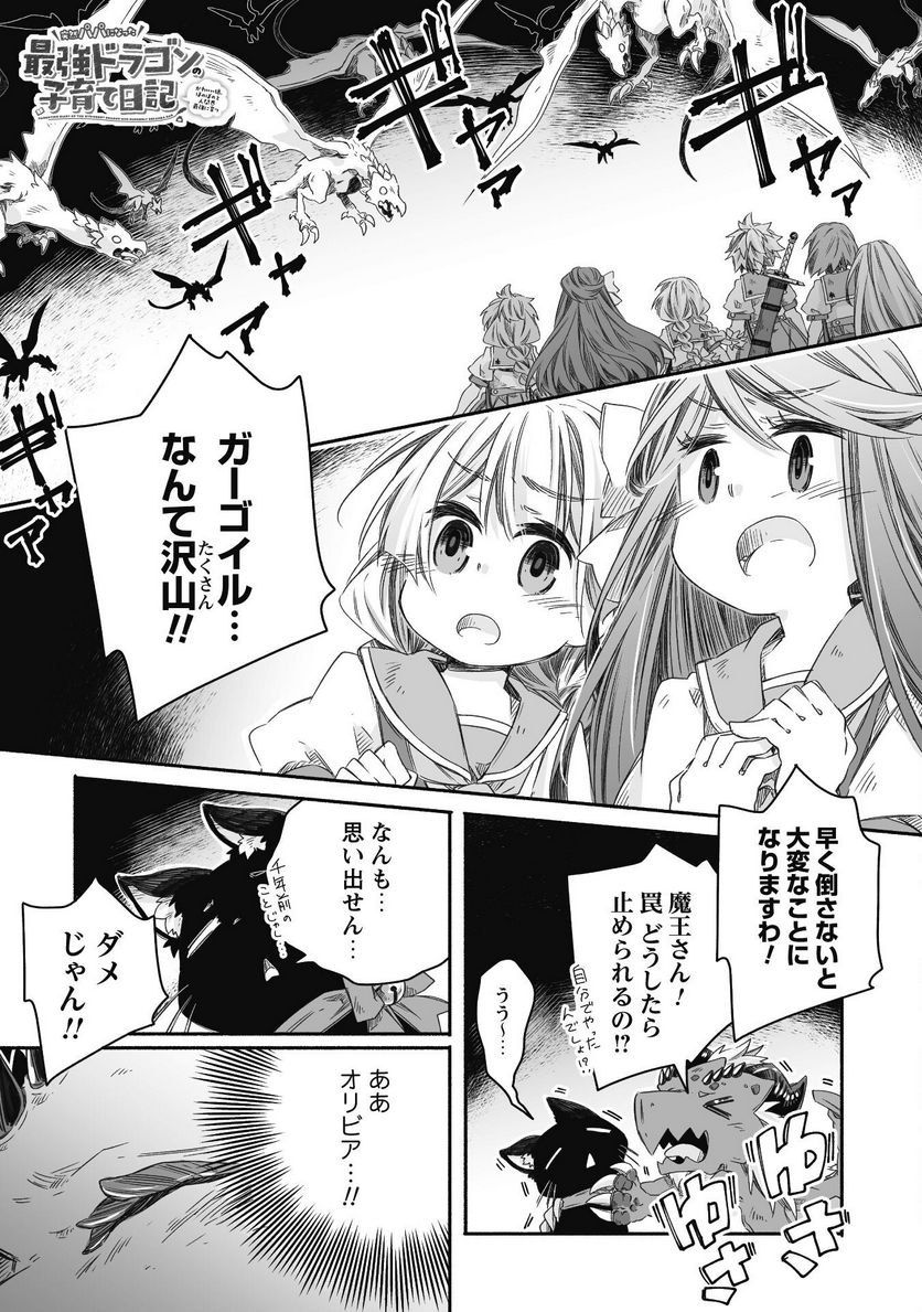 突然パパになった最強ドラゴンの子育て日記~かわいい娘、ほのぼのと人間界最強に育つ〜 - 第27話 - Page 2