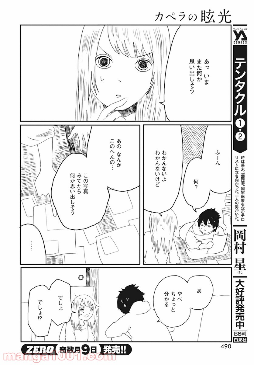 カペラの眩光 - 第8話 - Page 6