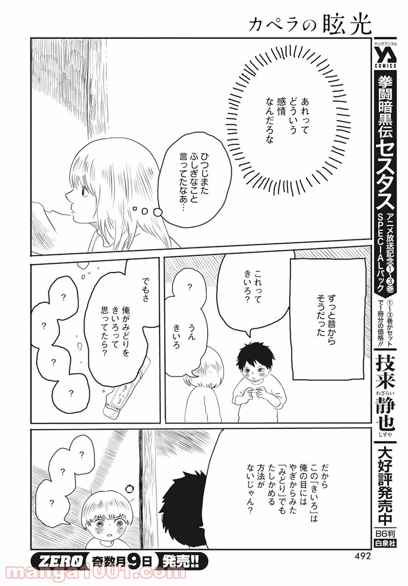 カペラの眩光 - 第8話 - Page 8