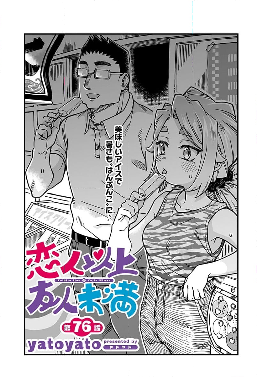 恋人以上友人未満 - 第76話 - Page 1