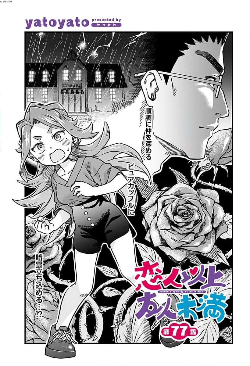 恋人以上友人未満 - 第77話 - Page 1