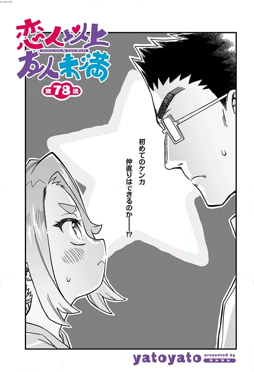 恋人以上友人未満 - 第78話 - Page 1