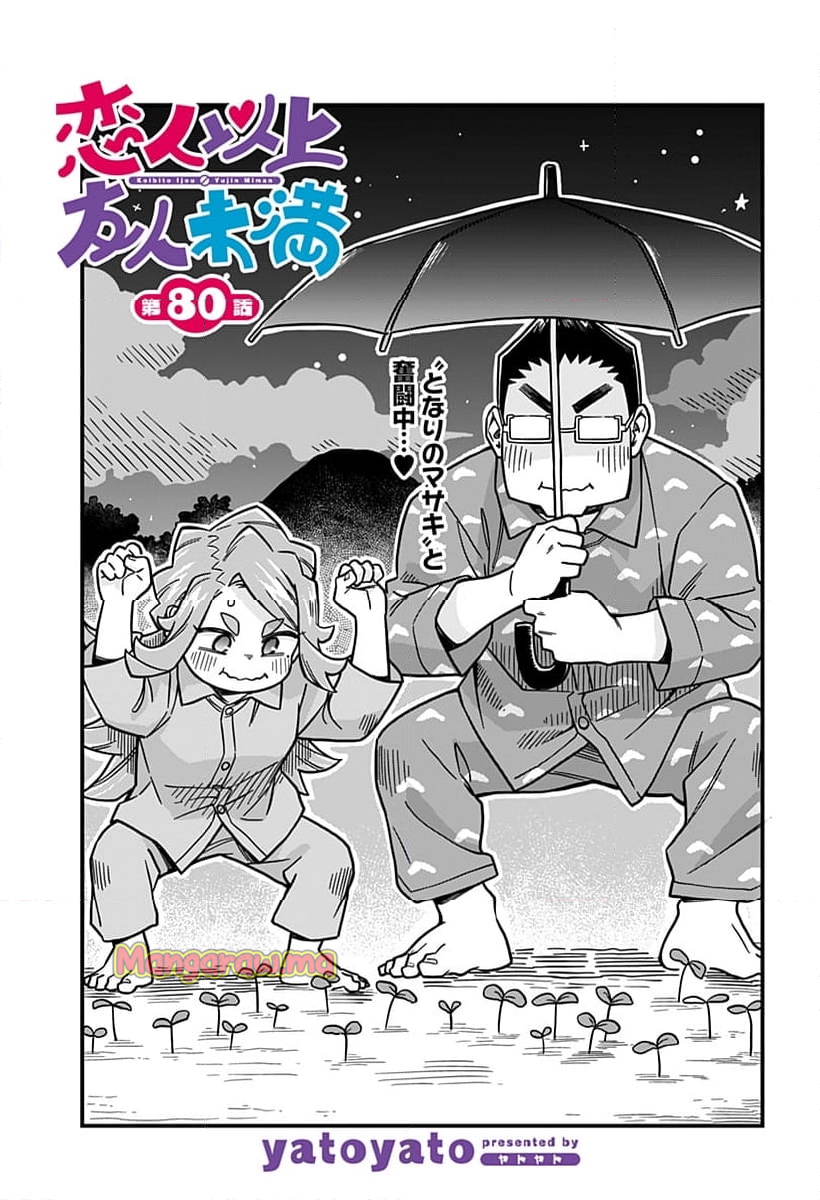 恋人以上友人未満 - 第80話 - Page 1