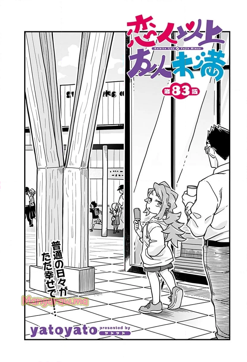 恋人以上友人未満 - 第83話 - Page 1