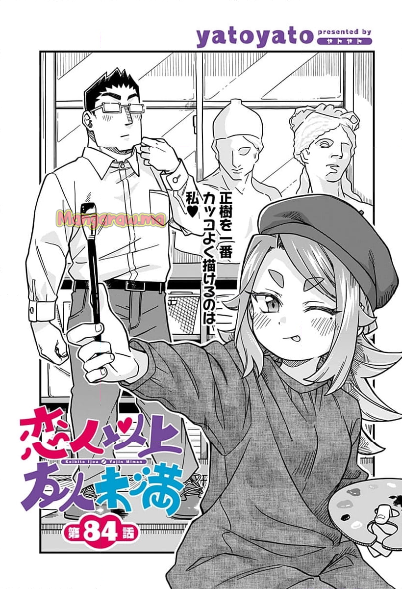 恋人以上友人未満 - 第84話 - Page 1