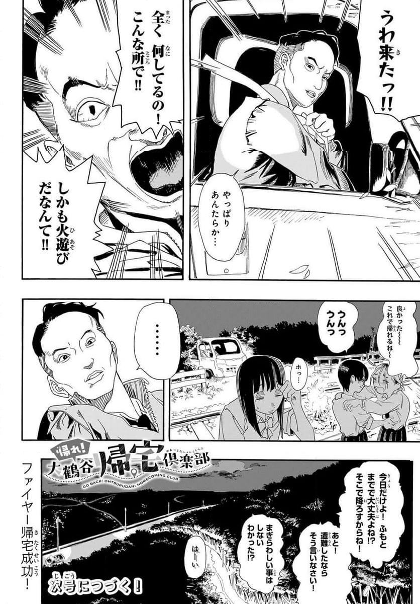 帰れ！大鶴谷帰宅倶楽部 - 第4話 - Page 26