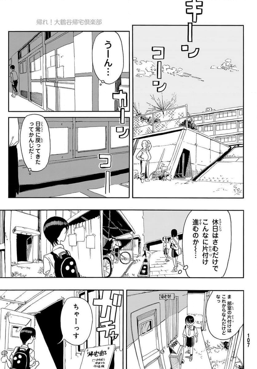 帰れ！大鶴谷帰宅倶楽部 - 第5話 - Page 27