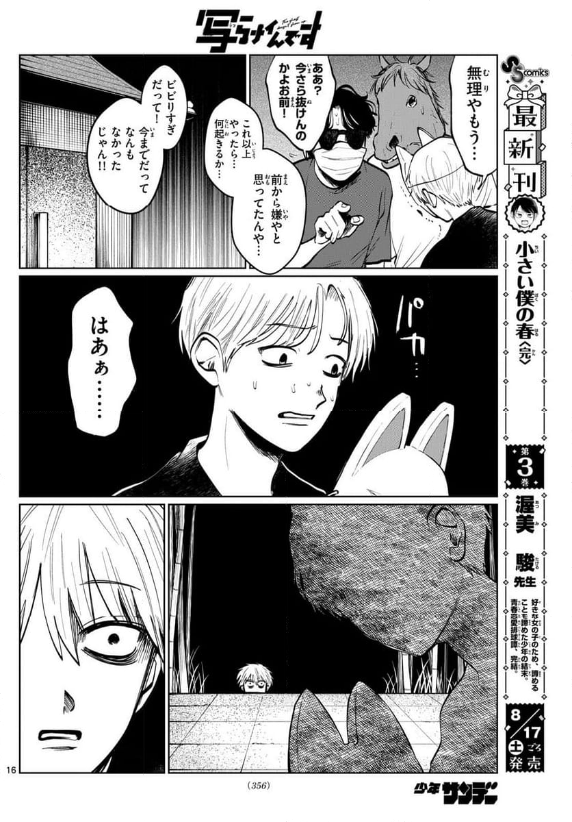 写らナイんです - 第19話 - Page 16