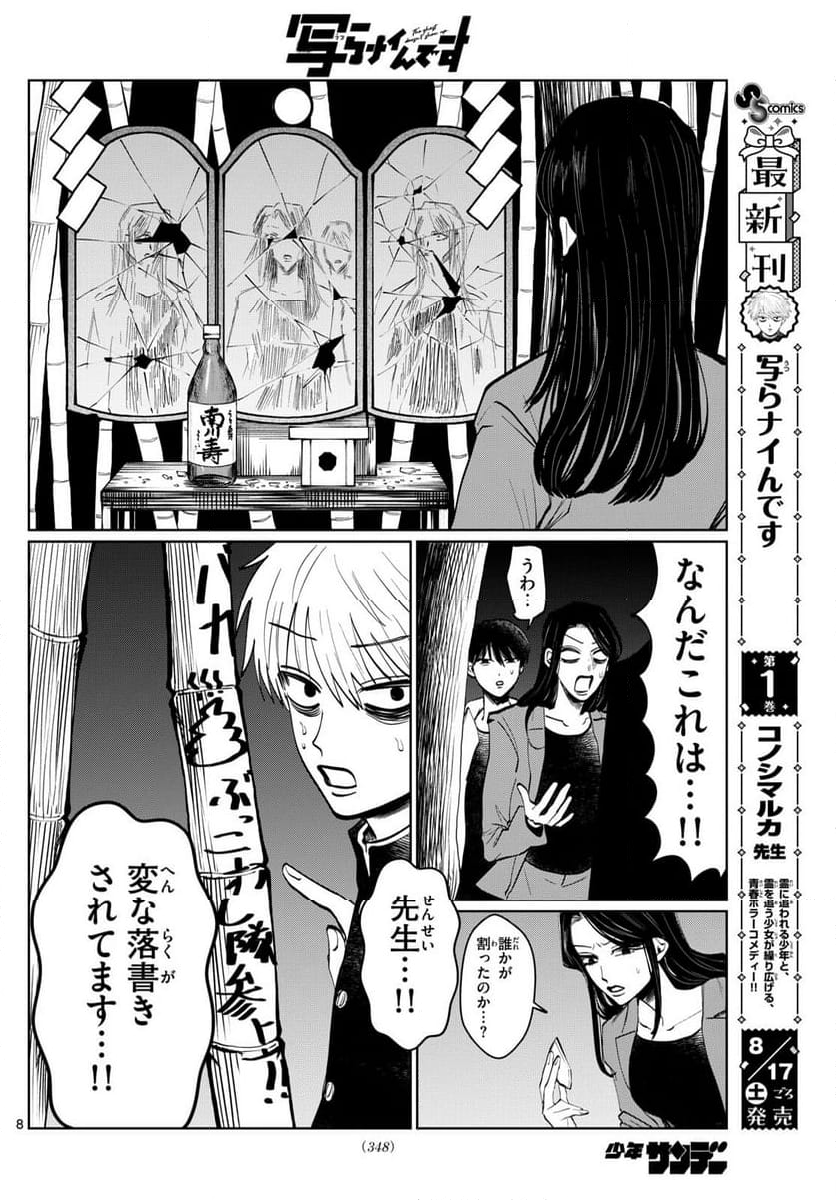 写らナイんです - 第19話 - Page 8