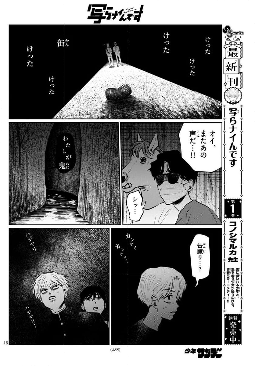 写らナイんです - 第20話 - Page 16