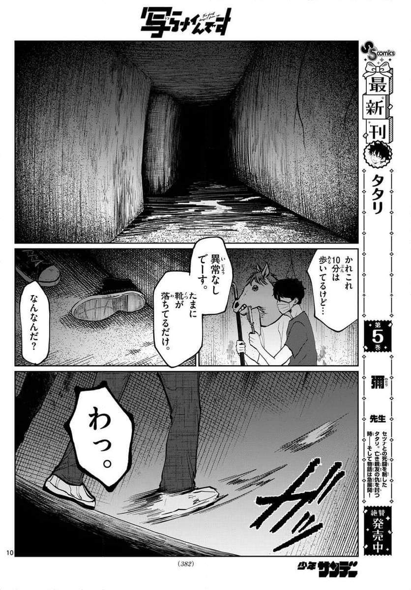 写らナイんです - 第20話 - Page 10