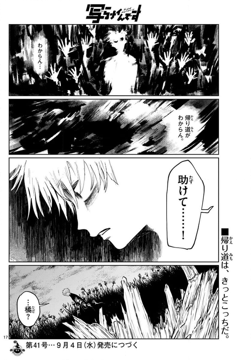 写らナイんです - 第21話 - Page 17