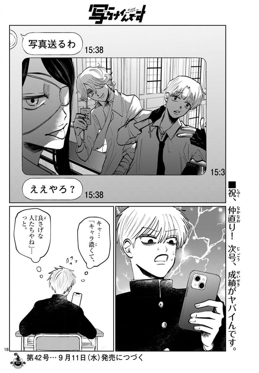 写らナイんです - 第22話 - Page 18