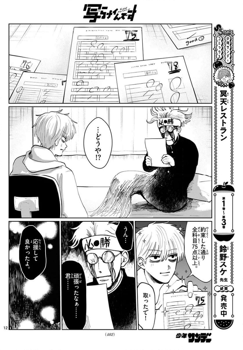 写らナイんです - 第23話 - Page 12