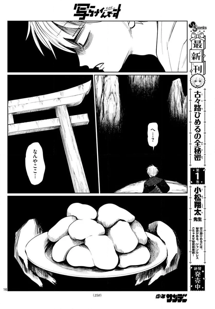 写らナイんです - 第24話 - Page 14