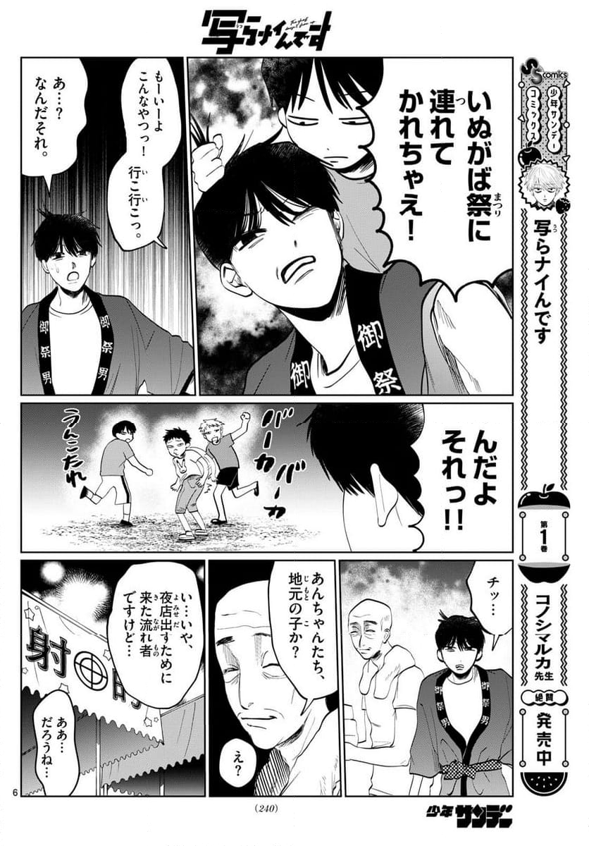 写らナイんです - 第24話 - Page 4