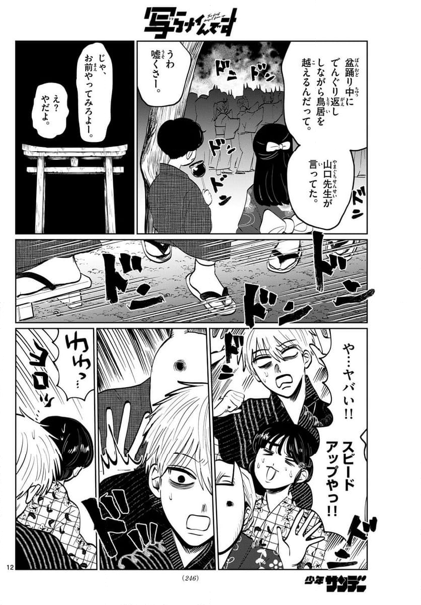 写らナイんです - 第24話 - Page 10