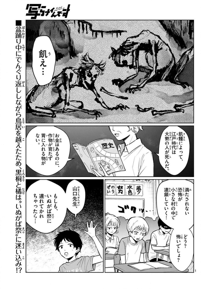 写らナイんです - 第25話 - Page 1