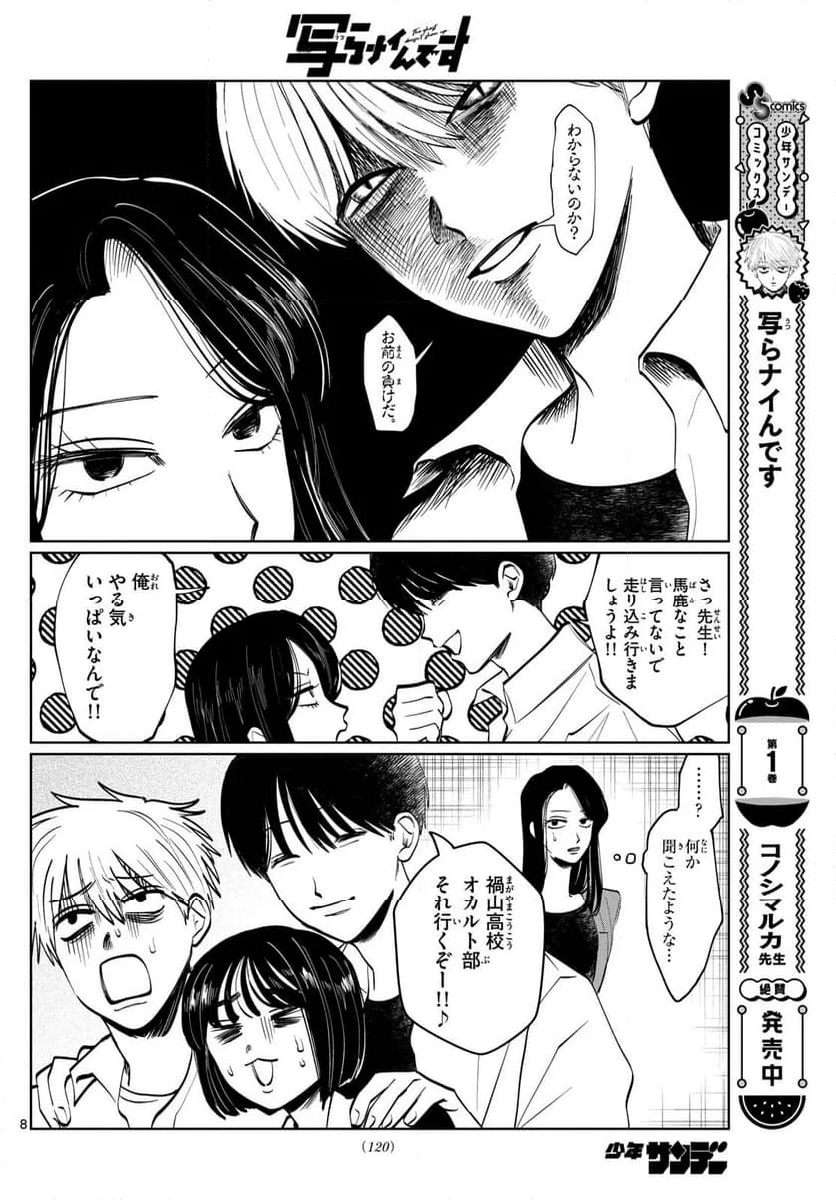 写らナイんです - 第26話 - Page 8