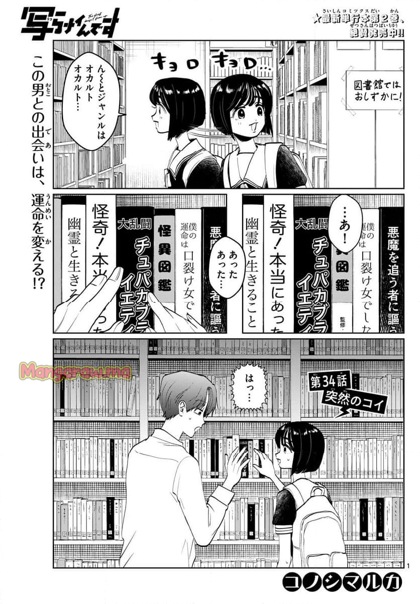 写らナイんです - 第34話 - Page 1