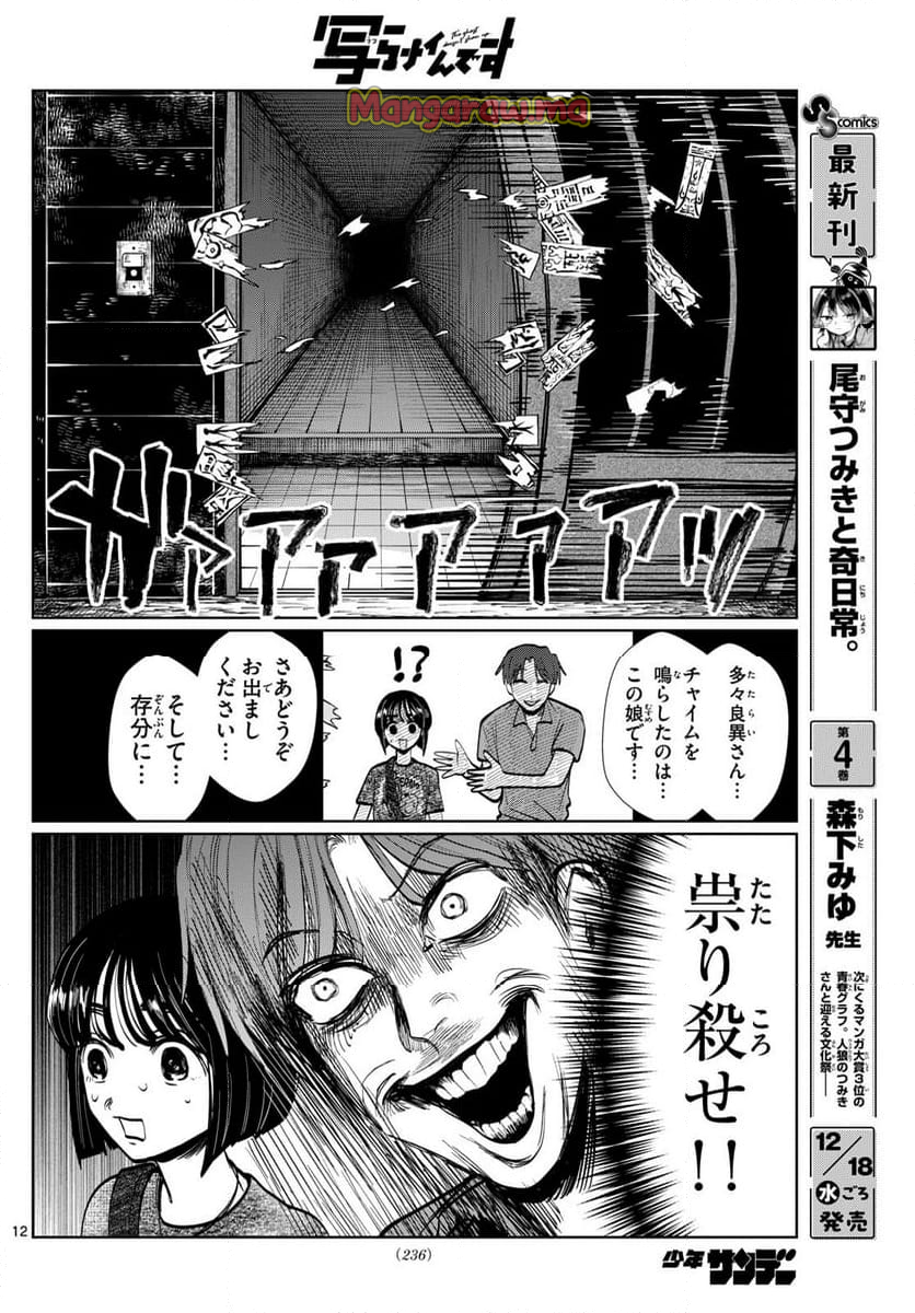 写らナイんです - 第34話 - Page 12