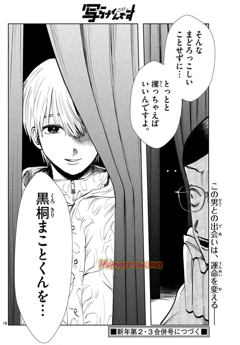 写らナイんです - 第34話 - Page 18