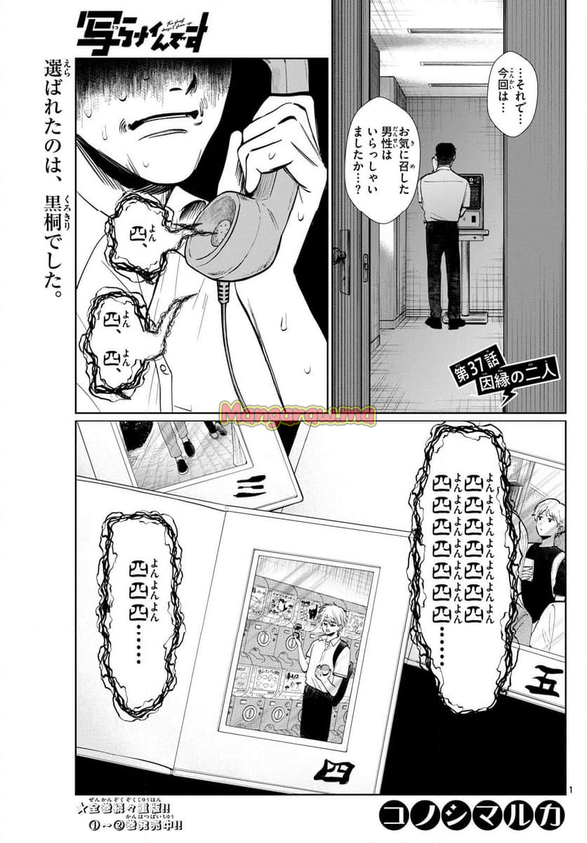 写らナイんです - 第37話 - Page 1