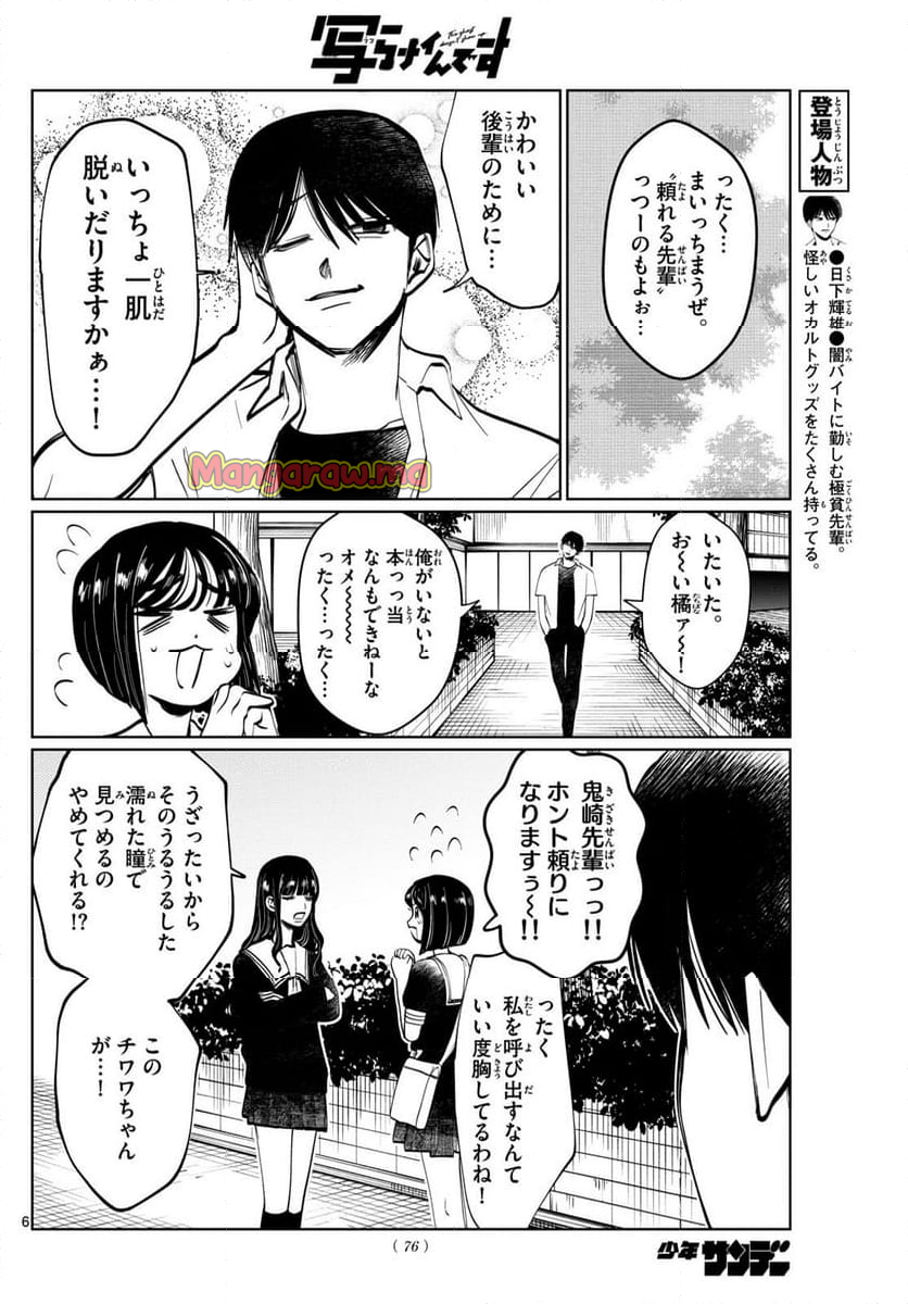 写らナイんです - 第37話 - Page 6