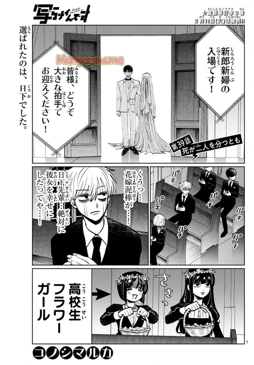 写らナイんです - 第39話 - Page 1