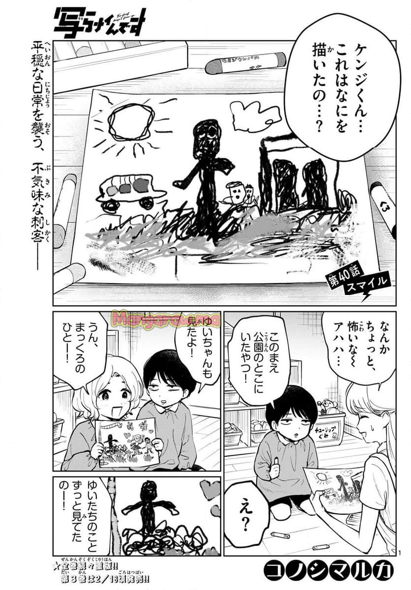 写らナイんです - 第40話 - Page 1