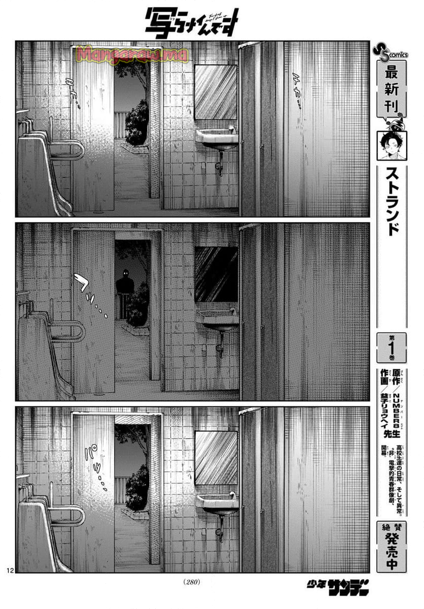 写らナイんです - 第40話 - Page 12