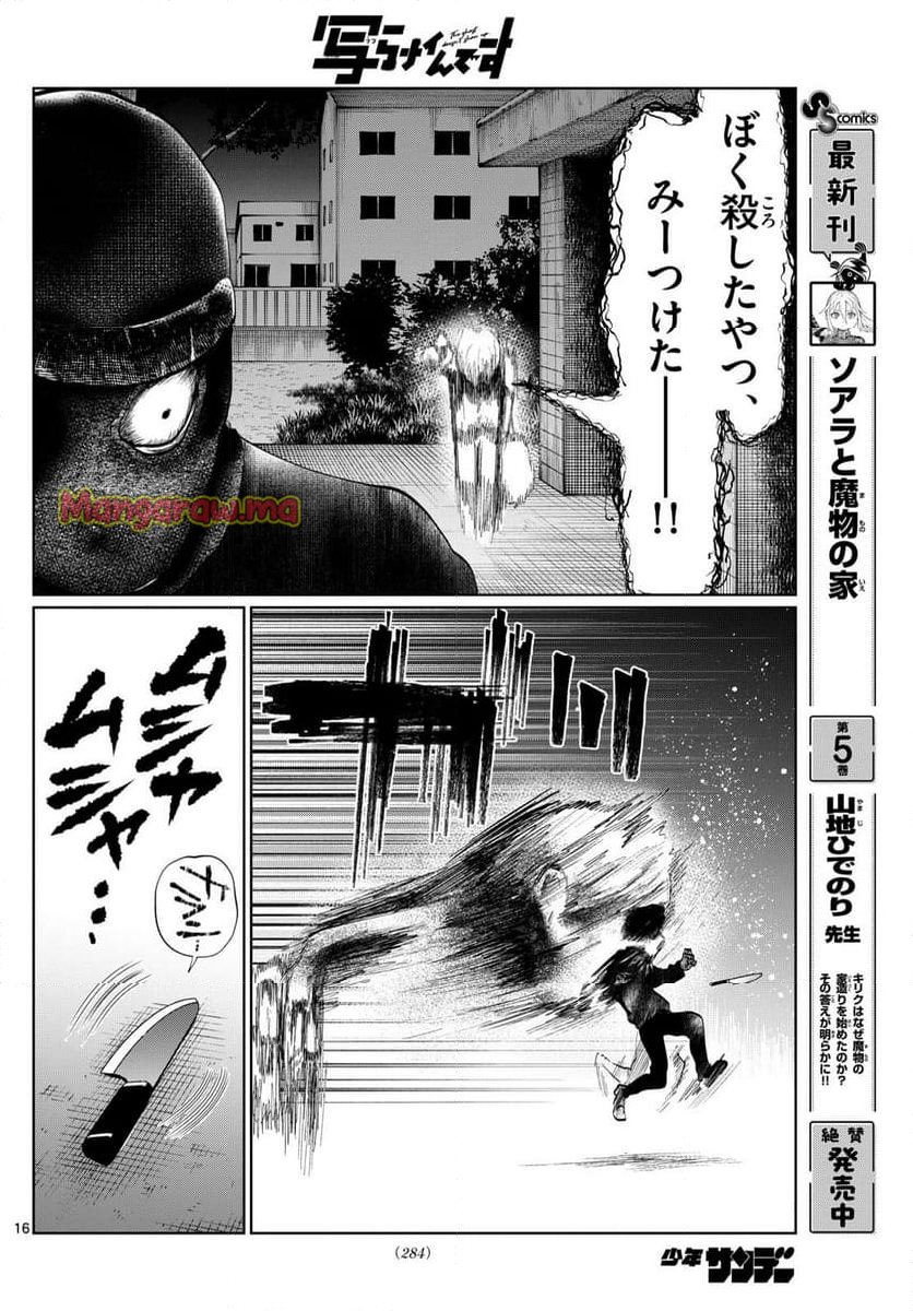 写らナイんです - 第40話 - Page 16