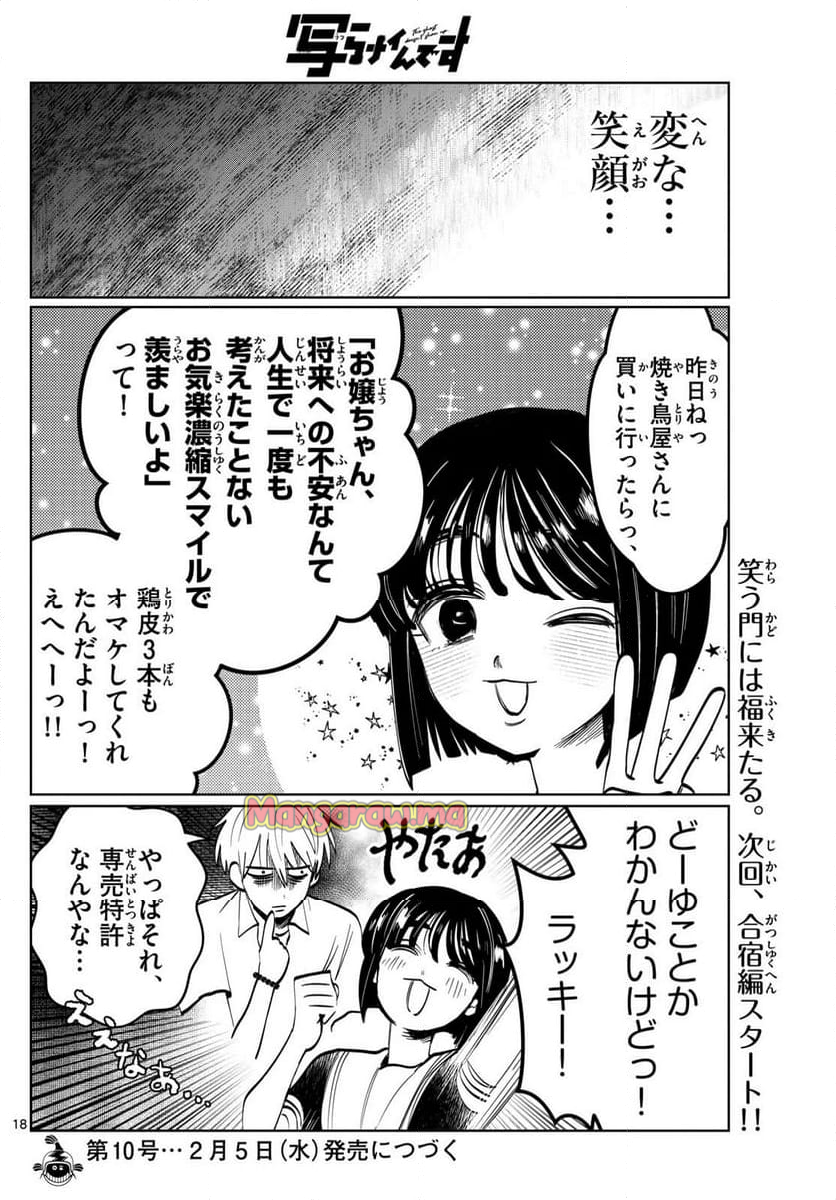 写らナイんです - 第40話 - Page 18