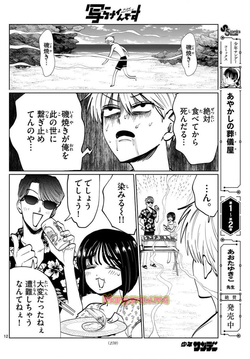 写らナイんです - 第41話 - Page 12