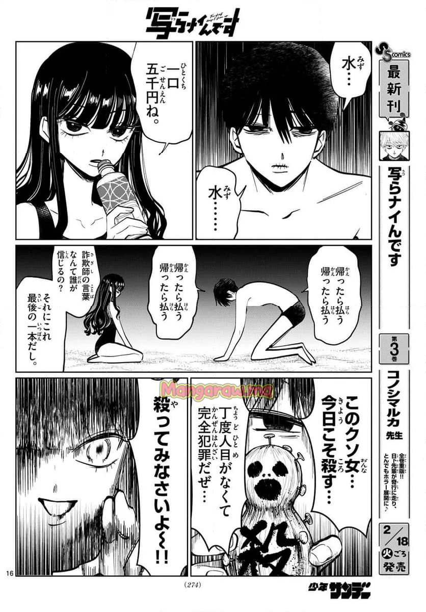 写らナイんです - 第41話 - Page 16