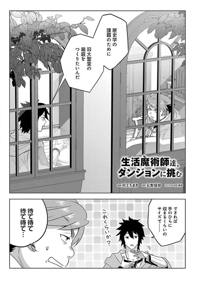 生活魔術師達、ダンジョンに挑む - 第49話 - Page 1