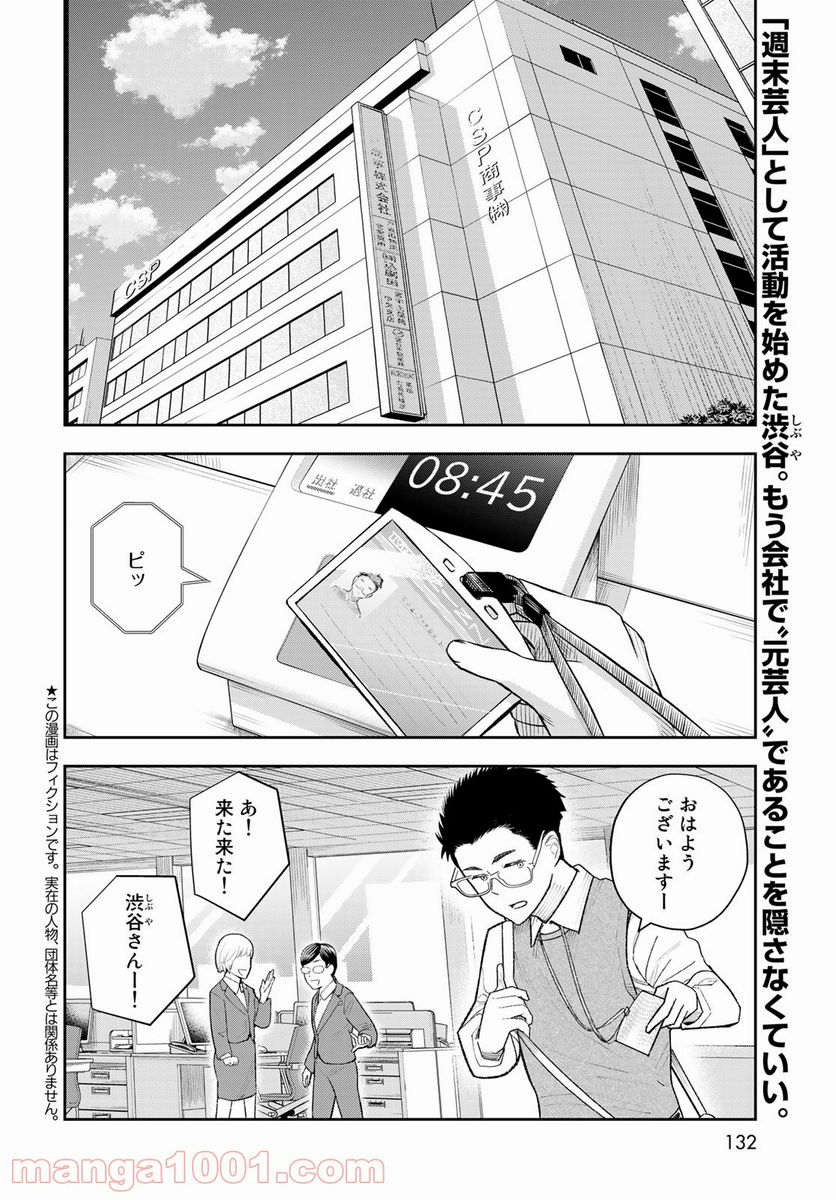 週末芸人 - 第2話 - Page 2