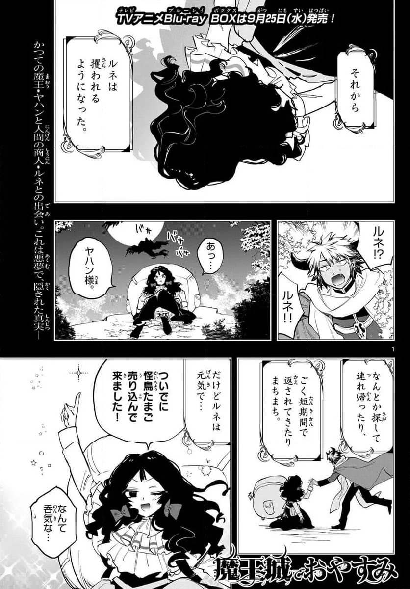 魔王城でおやすみ - 第372話 - Page 1