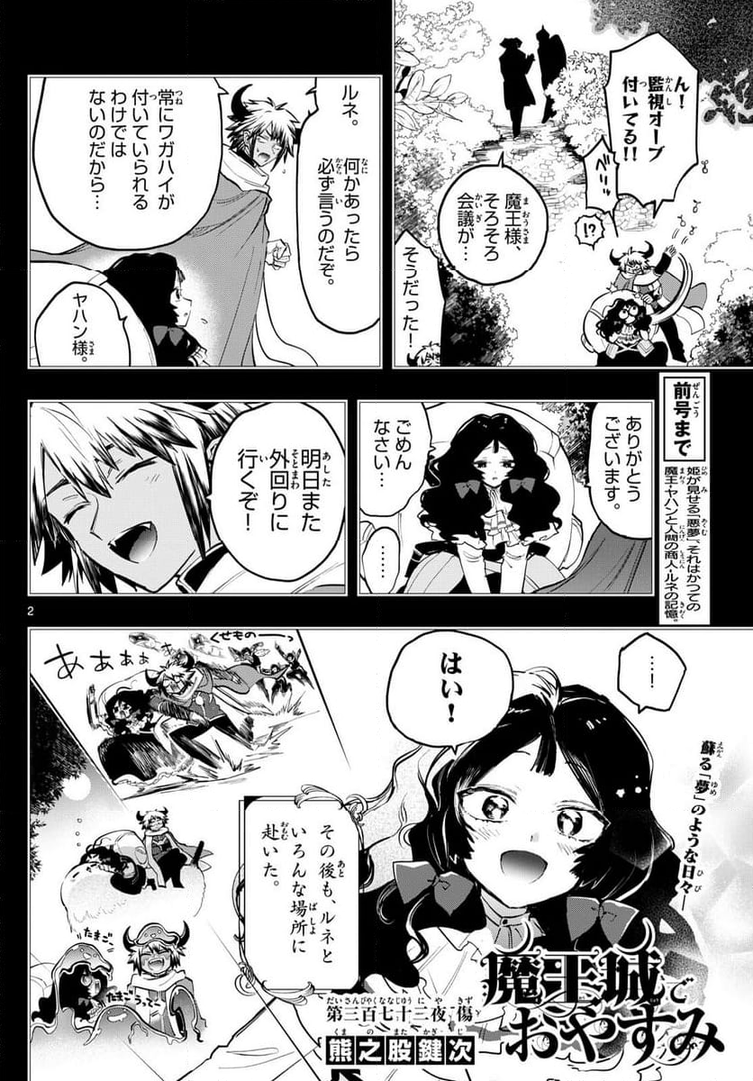 魔王城でおやすみ - 第372話 - Page 2