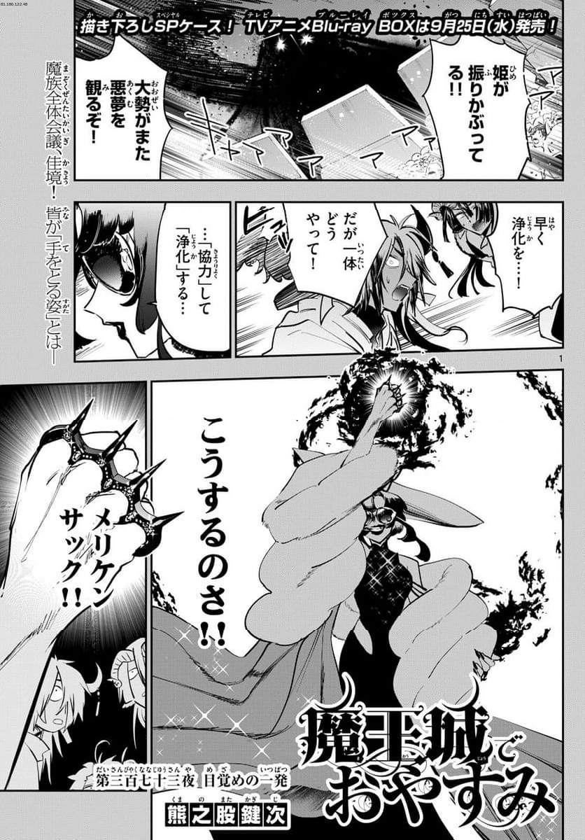 魔王城でおやすみ - 第373話 - Page 1