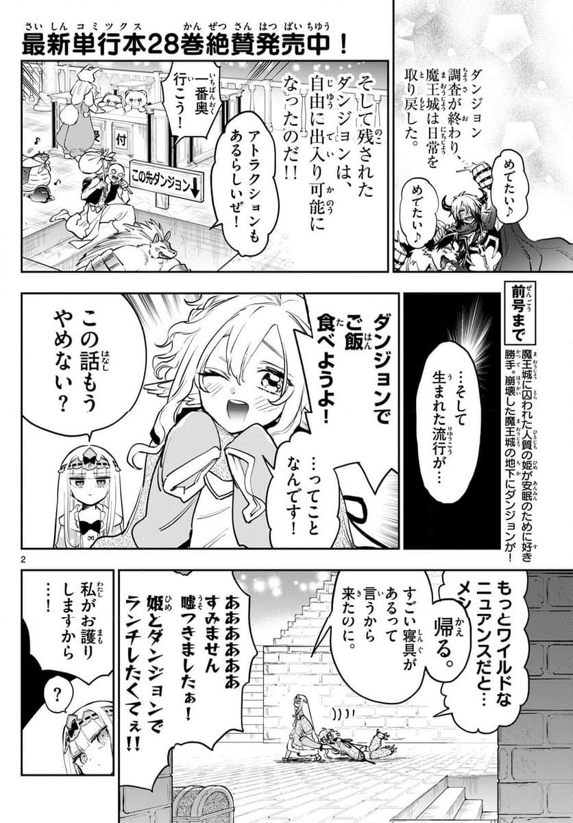 魔王城でおやすみ - 第379話 - Page 2